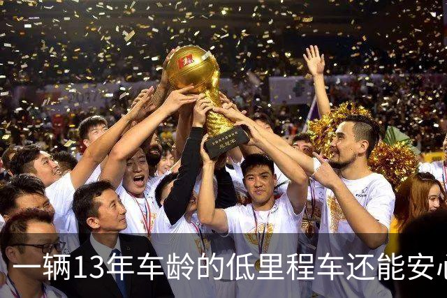 一辆13年车龄的低里程车还能安心上路吗？