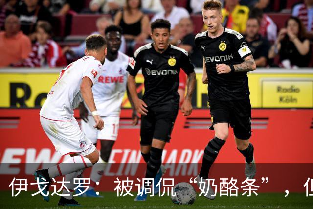 伊戈达罗：被调侃“奶酪条”，但力量训练我绝不逊色于布鲁克斯