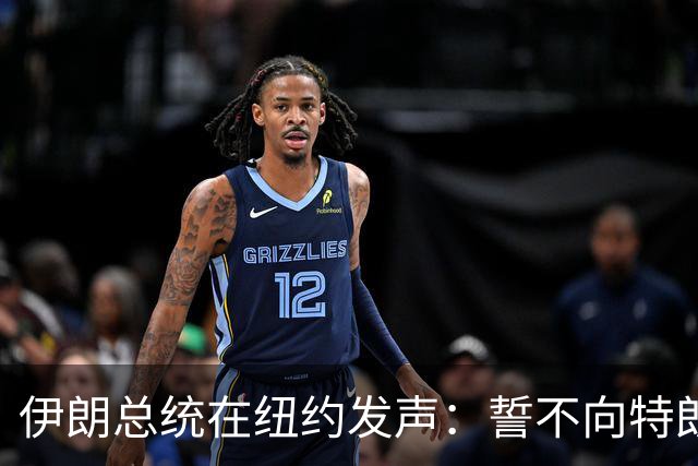 伊朗总统在纽约发声：誓不向特朗普妥协