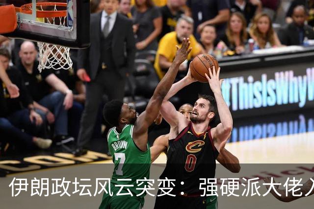 伊朗政坛风云突变：强硬派大佬入狱引发广泛关注