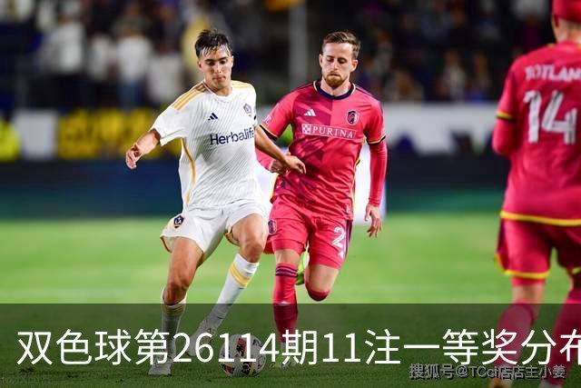 双色球第26114期11注一等奖分布于十个省市 奖池达9.41亿元