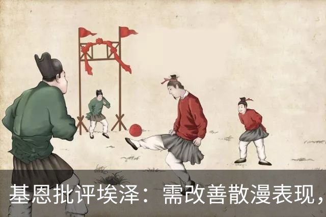 基恩批评埃泽：需改善散漫表现，勇敢面对竞争