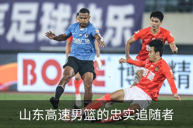 山东高速男篮的忠实追随者