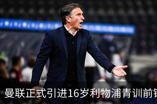 曼联正式引进16岁利物浦青训前锋艾萨克-孔德