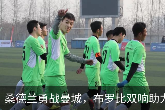 桑德兰勇战曼城，布罗比双响助力球队平局