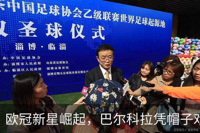欧冠新星崛起，巴尔科拉凭帽子戏法荣膺最佳球员