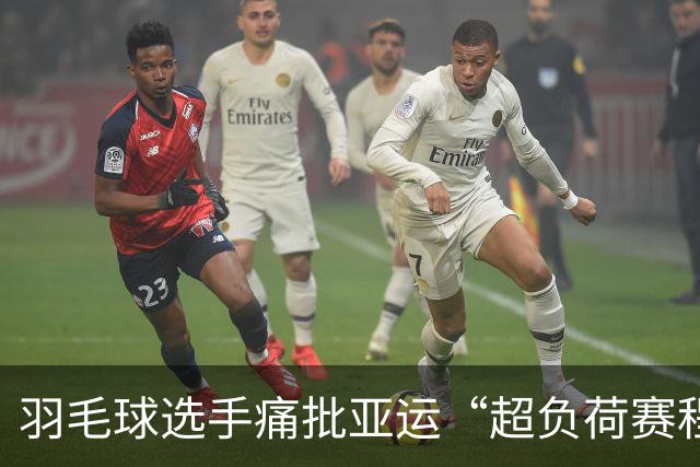 羽毛球选手痛批亚运“超负荷赛程”：几乎逼疯运动员