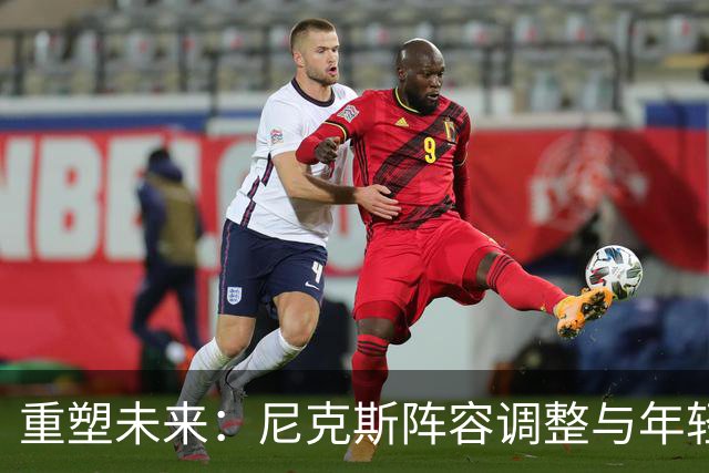 重塑未来：尼克斯阵容调整与年轻球员的重要性